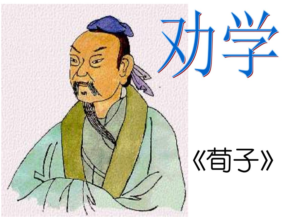 【文学】《劝学》-荀子-Mac920的个人博客