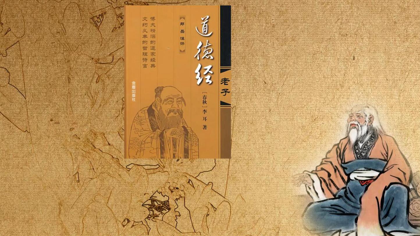 【文学】《道德经》老子（全文）-Mac920的个人博客